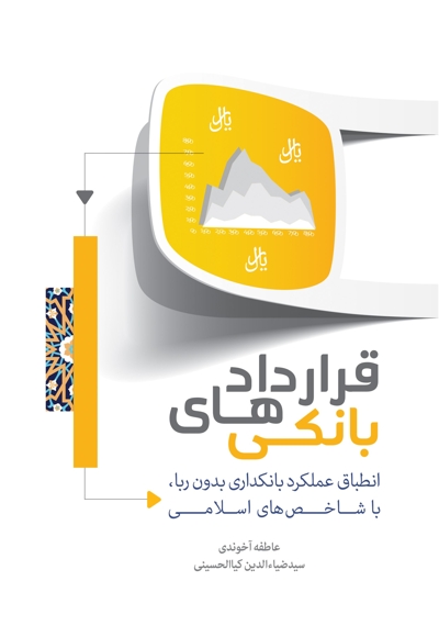 قراردادهای بانکی